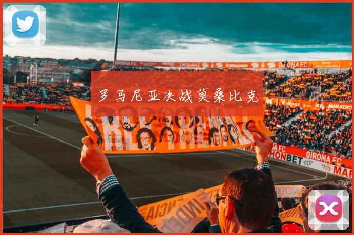 罗马尼亚决战莫桑比克