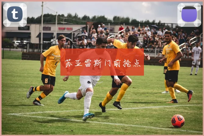 苏亚雷斯门前抢点