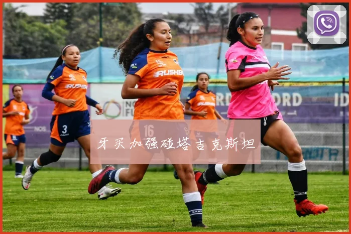 牙买加强碰塔吉克斯坦