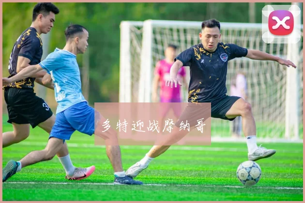 多特迎战摩纳哥