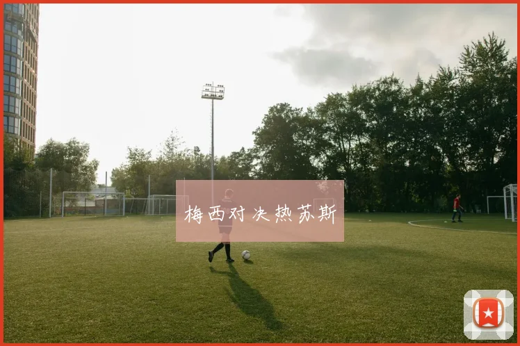 梅西对决热苏斯