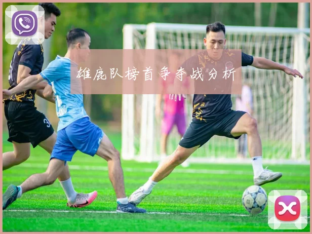 雄鹿队榜首争夺战分析