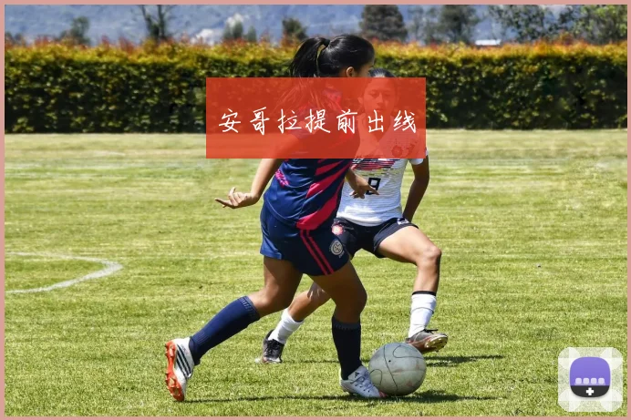 安哥拉提前出线