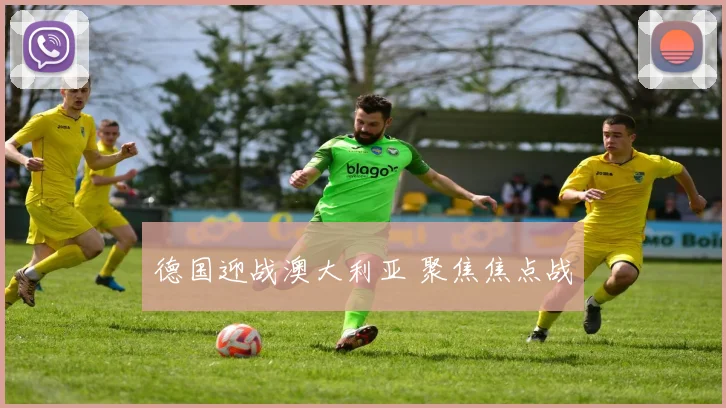 德国迎战澳大利亚 聚焦焦点战