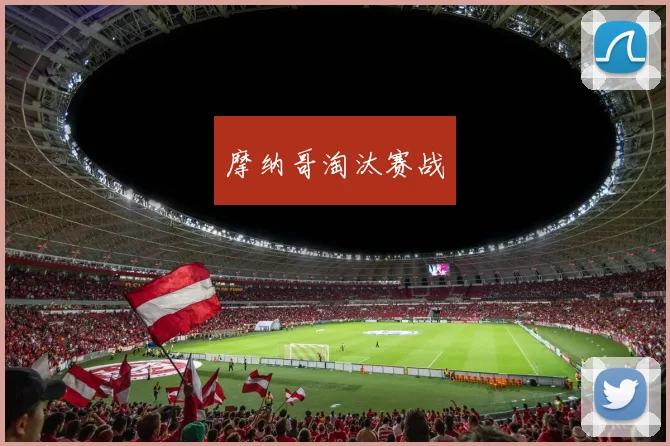 摩纳哥淘汰赛战