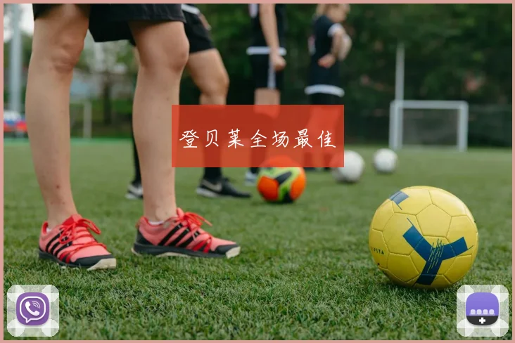 登贝莱全场最佳
