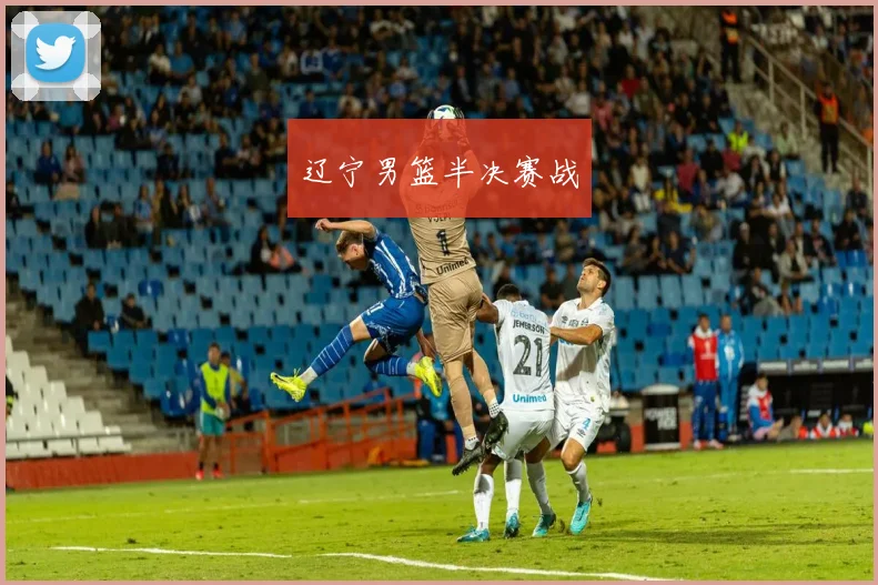 辽宁男篮半决赛战