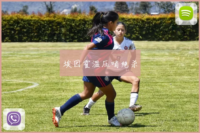 埃因霍温压哨绝杀