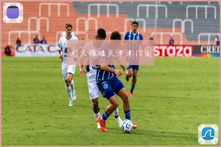 尤文强碰天津津门虎