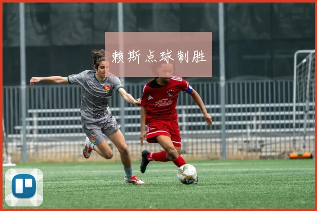 赖斯点球制胜