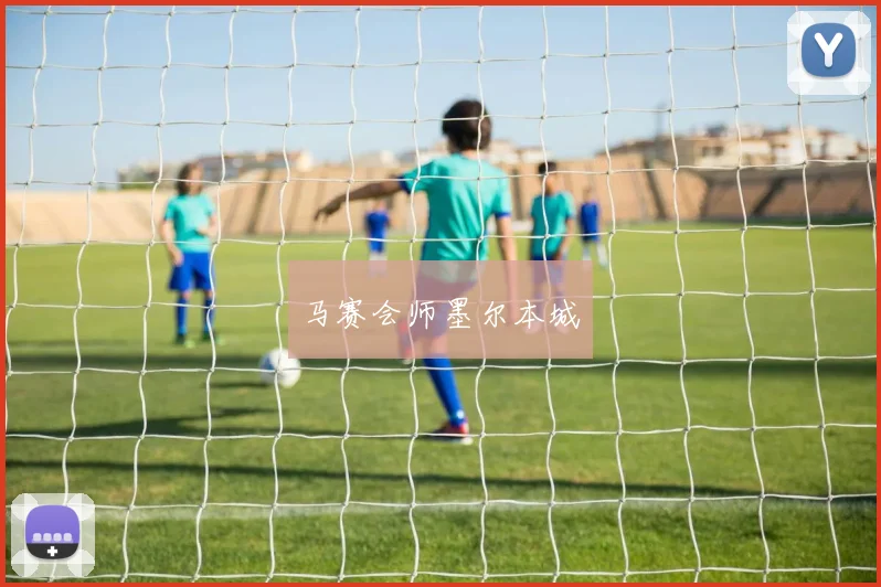 马赛会师墨尔本城