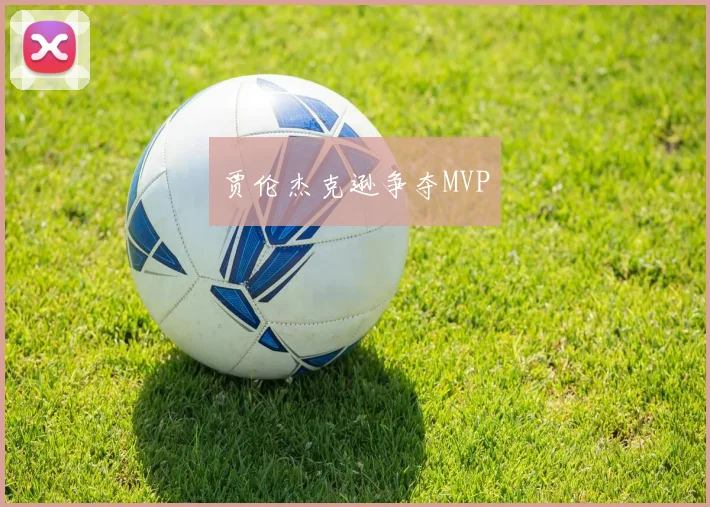 贾伦杰克逊争夺MVP
