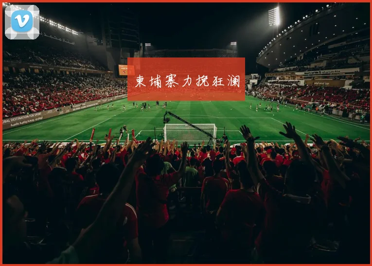 柬埔寨力挽狂澜