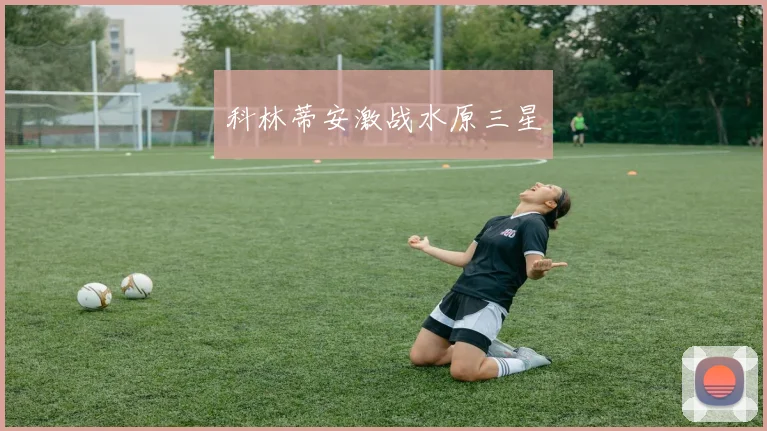 科林蒂安激战水原三星
