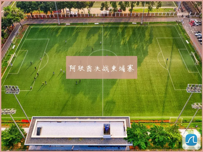 阿联酋决战柬埔寨