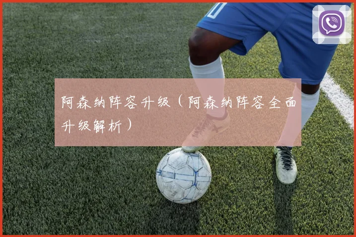 阿森纳阵容升级（阿森纳阵容全面升级解析）