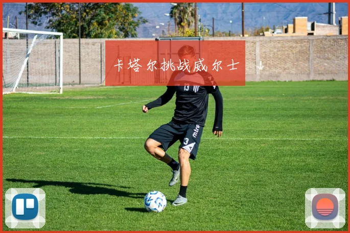 卡塔尔挑战威尔士