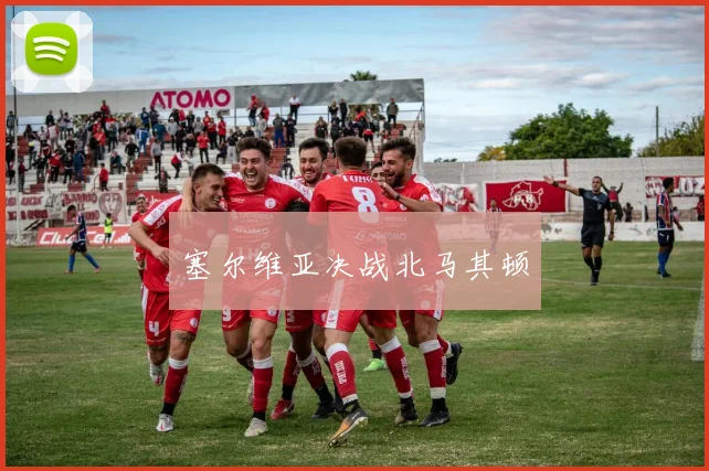 塞尔维亚决战北马其顿