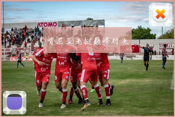 肯尼亚老挝巅峰对决