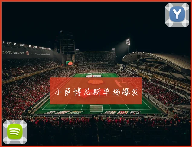 小萨博尼斯单场爆发