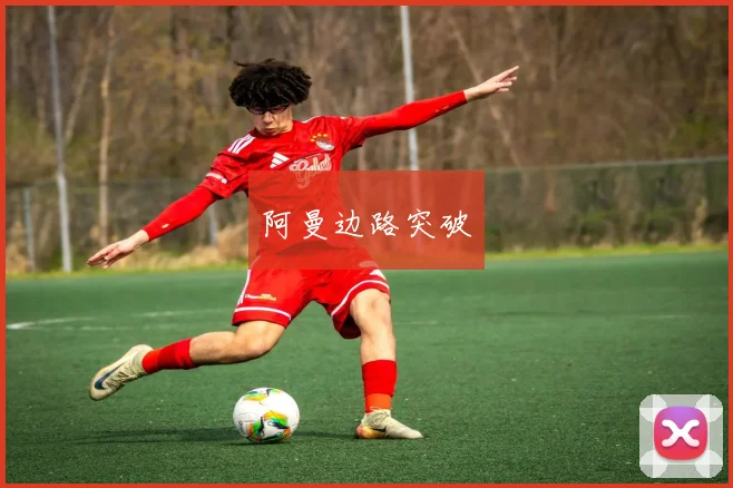 阿曼边路突破