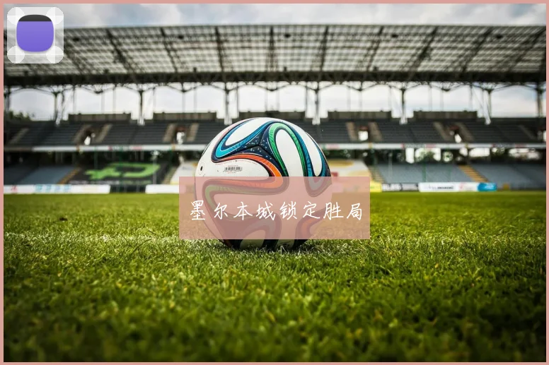 墨尔本城锁定胜局