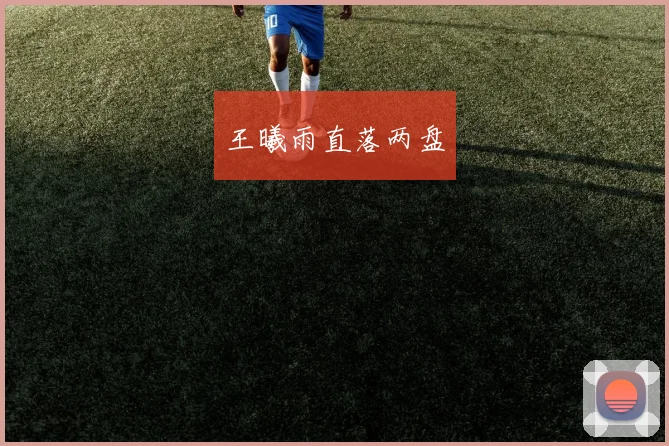 王曦雨直落两盘