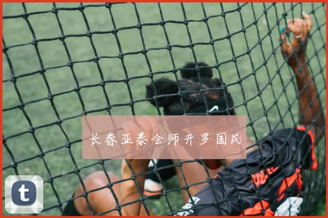 长春亚泰会师开罗国民