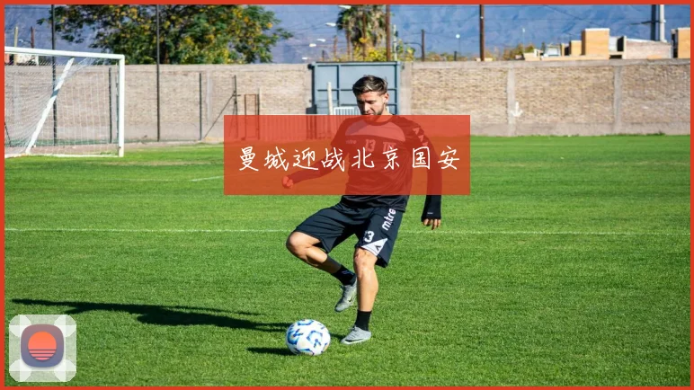 曼城迎战北京国安