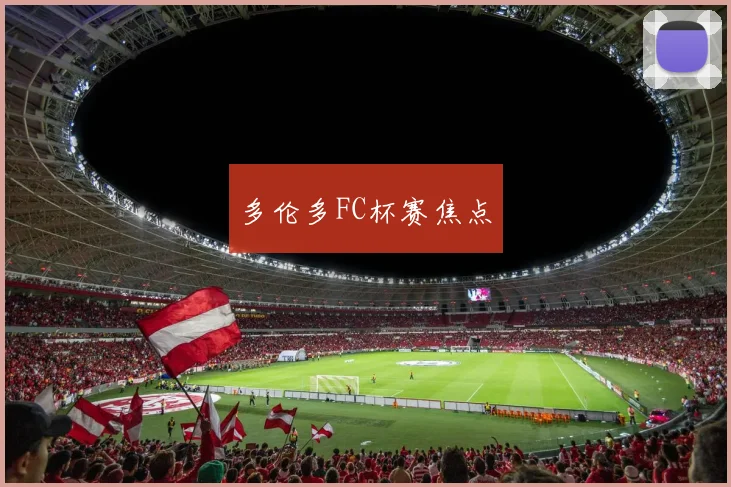 多伦多FC杯赛焦点