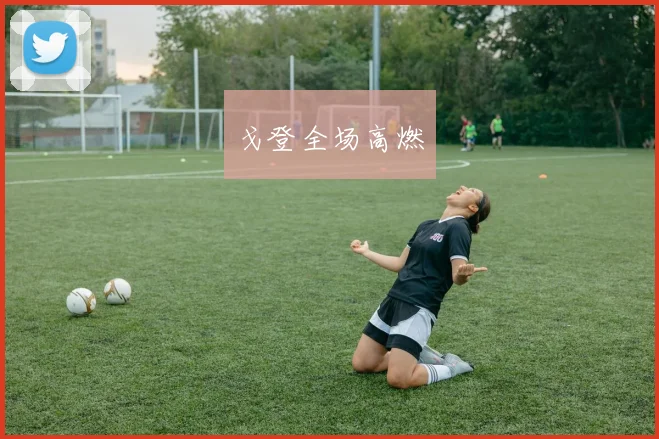戈登全场高燃