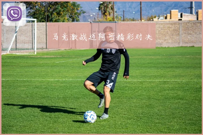 马竞激战迈阿密精彩对决