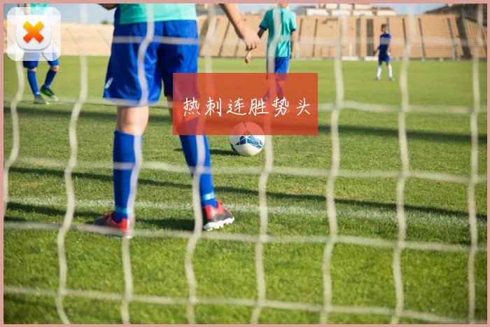 热刺连胜势头