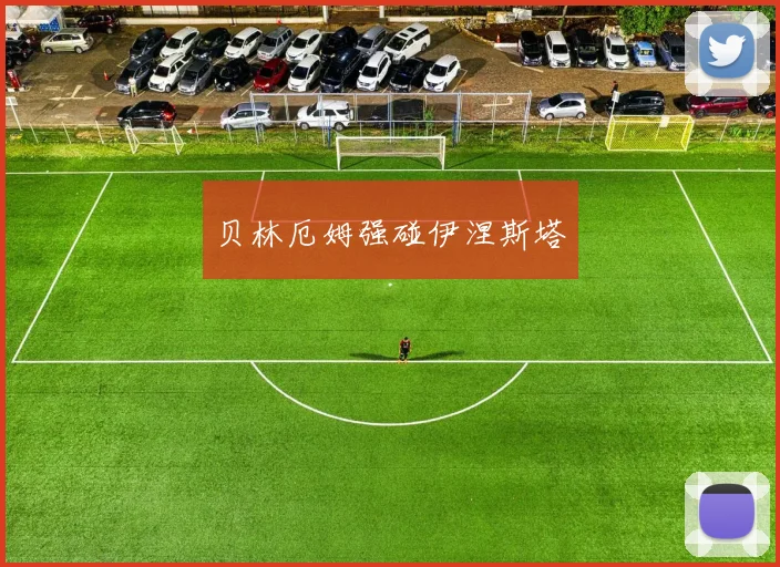 贝林厄姆强碰伊涅斯塔