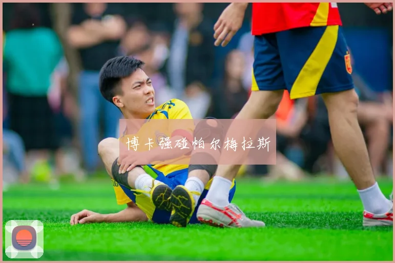 博卡强碰帕尔梅拉斯