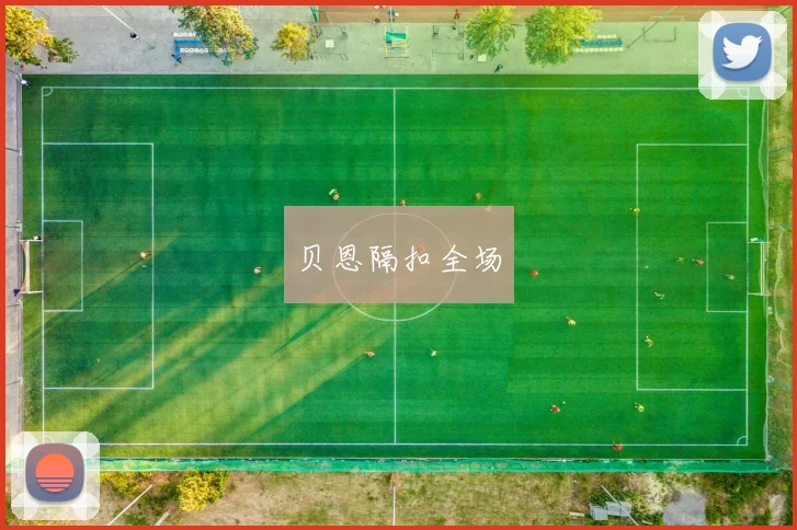 贝恩隔扣全场