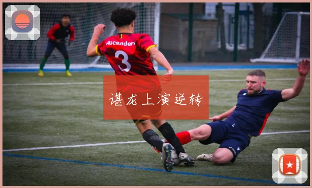 谌龙上演逆转