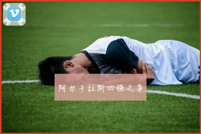 阿尔卡拉斯四强之争