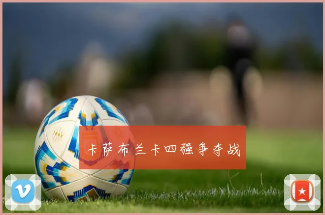卡萨布兰卡四强争夺战