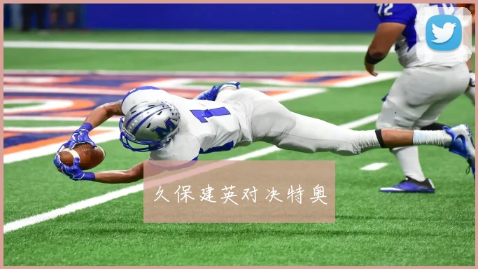 久保建英对决特奥