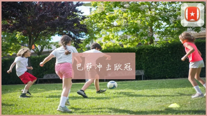 巴萨冲击欧冠