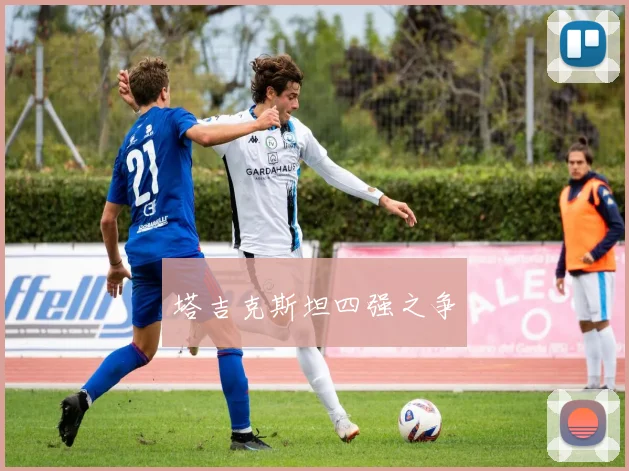塔吉克斯坦四强之争