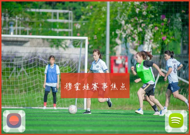 穆霍娃赛事焦点
