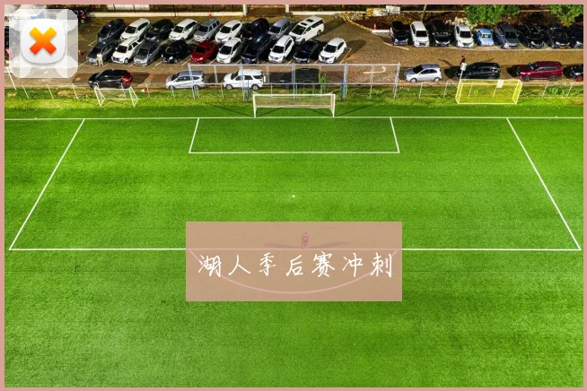 湖人季后赛冲刺