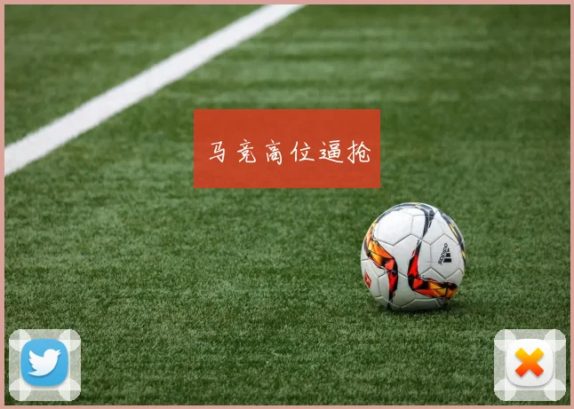 马竞高位逼抢