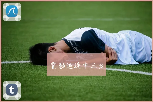 霍勒迪连中三分