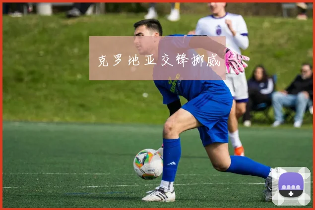 克罗地亚交锋挪威
