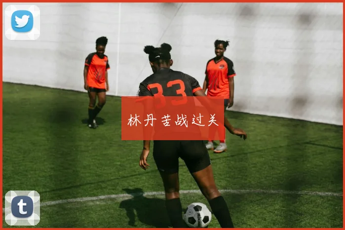 林丹苦战过关