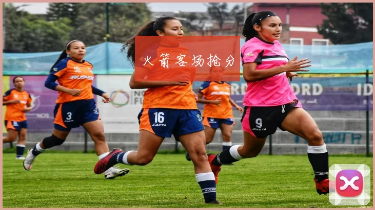 火箭客场抢分
