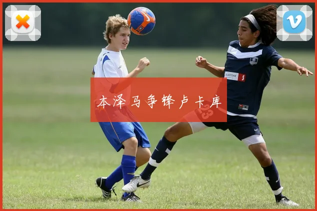本泽马争锋卢卡库
